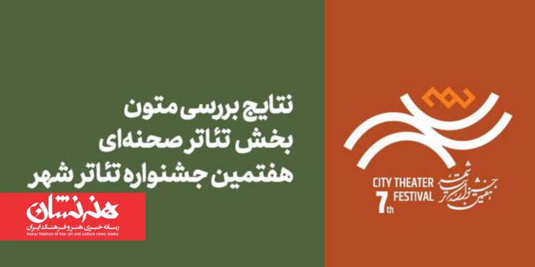 متون بخش تئاتر صحنه‌ای هفتمین جشنواره تئاتر «شهر»
