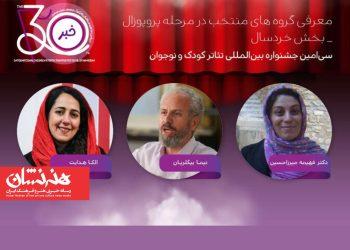 معرفی آثار بخش پروپوزال نمایش خردسال جشنواره تئاتر کودک و نوجوان