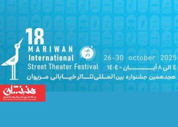 معرفی داوران بخش‌های مختلف جشنواره تئاتر خیابانی مریوان