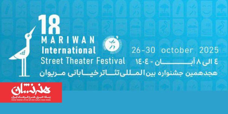 معرفی داوران بخش‌های مختلف جشنواره تئاتر خیابانی مریوان