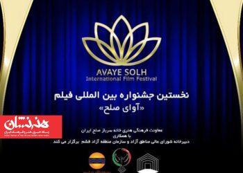 نخستین جشنواره بین‌المللی فیلم «آوای صلح» در جزیره قشم