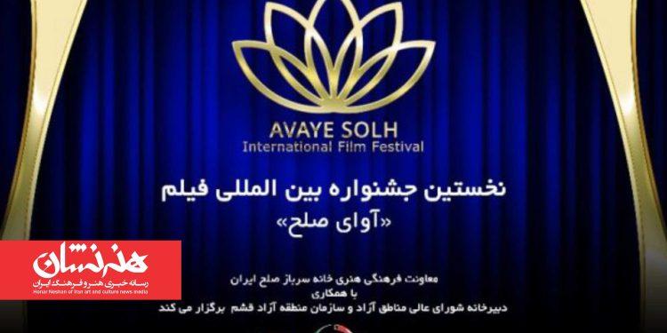 نخستین جشنواره بین‌المللی فیلم «آوای صلح» در جزیره قشم