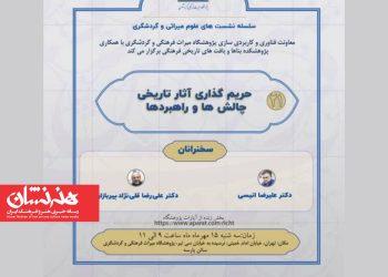 نشست «حریم‌گذاری آثار تاریخی چالش‌ها و راهبردها» برگزار می‌شود