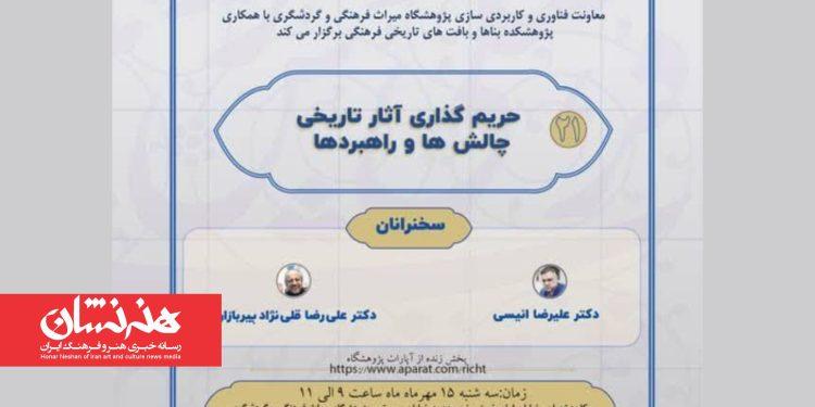 نشست «حریم‌گذاری آثار تاریخی چالش‌ها و راهبردها» برگزار می‌شود