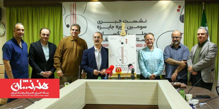 نشست خبری سومین دوره جایزه آهنگسازی روح‌الله خالقی