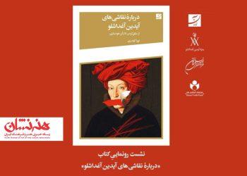 نشست رونمایی کتاب «درباره نقاشی‌های آیدین آغداشلو از مشق کردن تا از آن خودسازی» در فرهنگسرای نیاوران