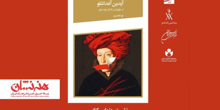 نشست رونمایی کتاب «درباره نقاشی‌های آیدین آغداشلو از مشق کردن تا از آن خودسازی» در فرهنگسرای نیاوران