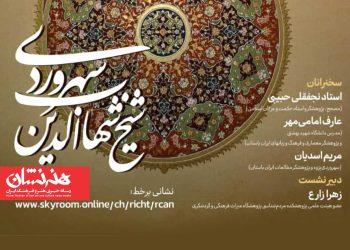 نشست علمی سهروردی و گفتمان‌های هویت ملی برگزار شد