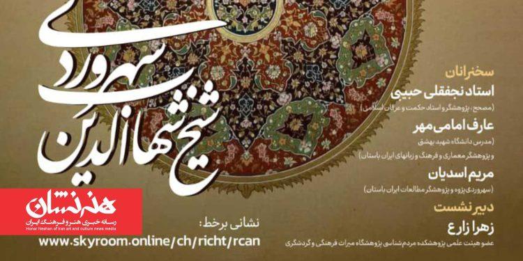 نشست علمی سهروردی و گفتمان‌های هویت ملی برگزار شد