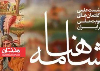 نشست علمی «شاهنامه» برگزار می‌شود