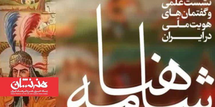 نشست علمی «شاهنامه» برگزار می‌شود