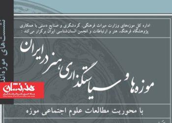 نشست «موزه‌ها و سیاست‌گذاری هنر در ایران»