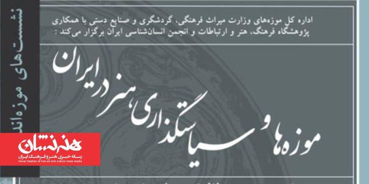 نشست «موزه‌ها و سیاست‌گذاری هنر در ایران»