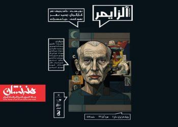 نمایش «آلزایمر» در بوتیک هنر ایران