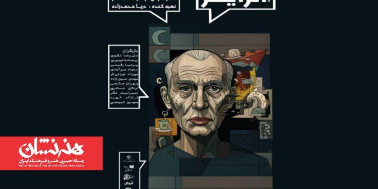 نمایش «آلزایمر» در بوتیک هنر ایران