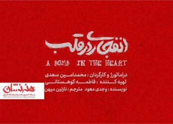 نمایش «انفجاری در قلب» در تئاتر هامون