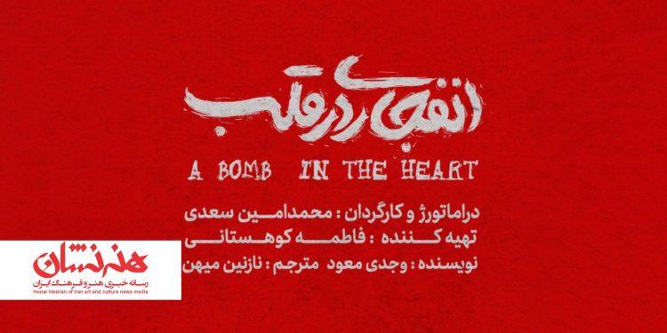 نمایش «انفجاری در قلب» در تئاتر هامون