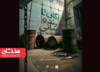 نمایش «بکش تا زنده بمانی» روی صحنه تماشاخانه دا 3 نمایش «بکش تا زنده بمانی» روی صحنه تماشاخانه دا