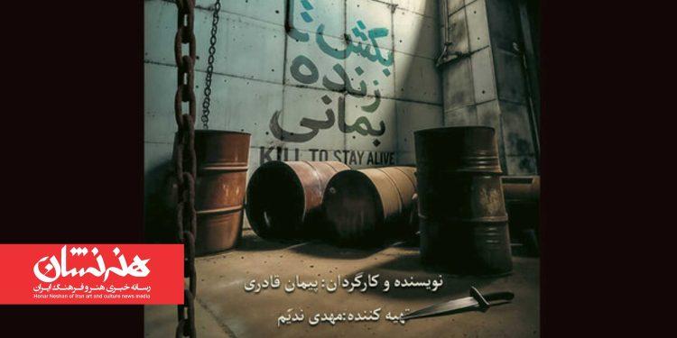 نمایش «بکش تا زنده بمانی» روی صحنه تماشاخانه دا 1 نمایش «بکش تا زنده بمانی» روی صحنه تماشاخانه دا