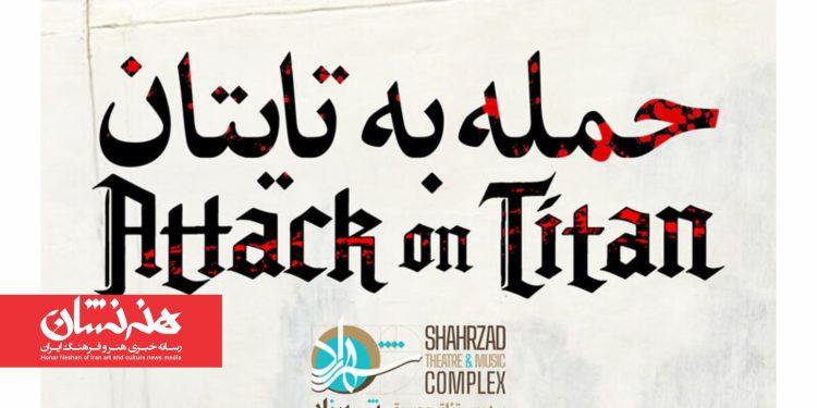 نمایش «حمله به تایتان» در پردیس تئاتر شهرزاد 1 نمایش «حمله به تایتان» در پردیس تئاتر شهرزاد