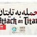 نمایش «حمله به تایتان» در پردیس تئاتر شهرزاد 5 نمایش «حمله به تایتان» در پردیس تئاتر شهرزاد
