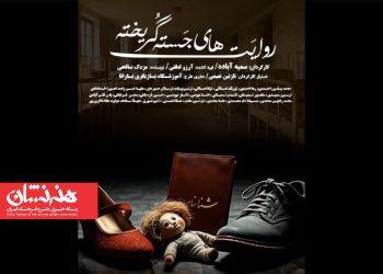 نمایش «روایت‌های جسته گریخته» در تماشاخانه طهران