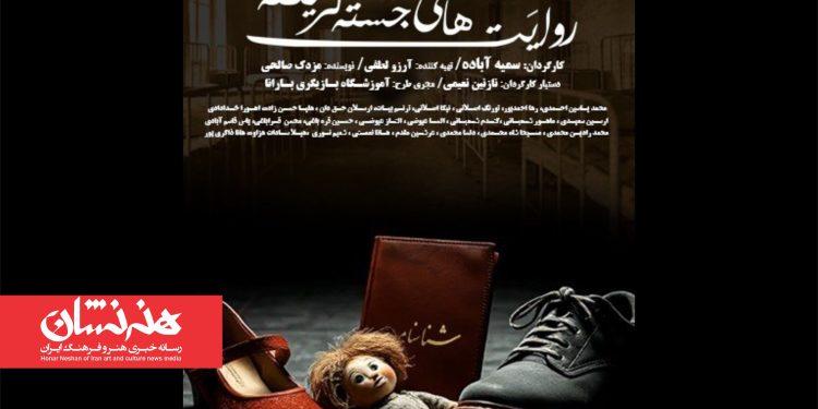 نمایش «روایت‌های جسته گریخته» در تماشاخانه طهران