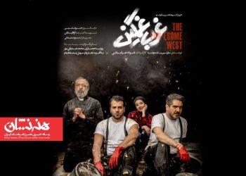 نمایش «غرب غمگین» در پردیس تئاتر شهرزاد
