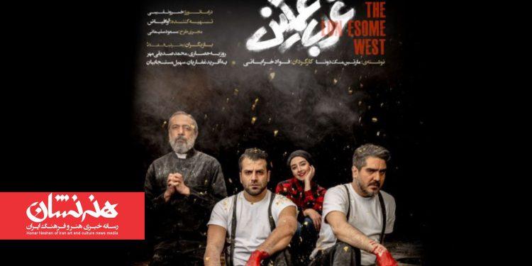 نمایش «غرب غمگین» در پردیس تئاتر شهرزاد 1 نمایش «غرب غمگین» در پردیس تئاتر شهرزاد