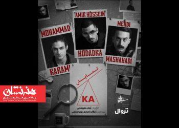 نمایش «کا» در تئاتر شهرزاد 2 نمایش «کا» در تئاتر شهرزاد