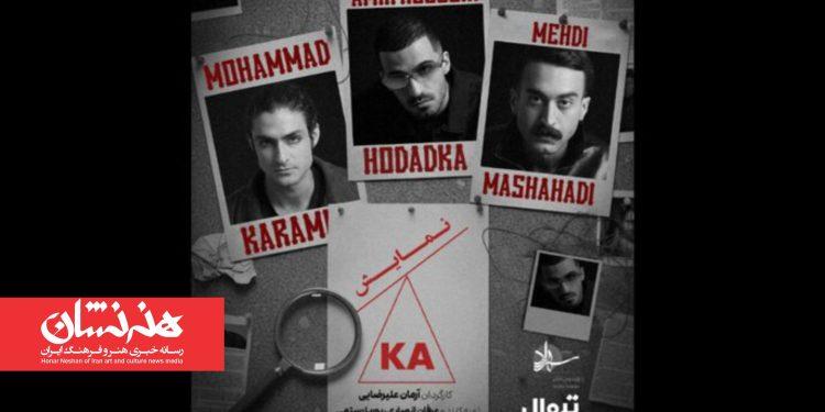 نمایش «کا» در تئاتر شهرزاد 1 نمایش «کا» در تئاتر شهرزاد