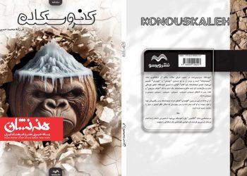 نمایشنامه «کنوسکله» منتشر شد 2 نمایشنامه «کنوسکله» منتشر شد