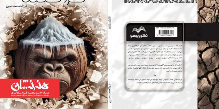 نمایشنامه «کنوسکله» منتشر شد 1 نمایشنامه «کنوسکله» منتشر شد