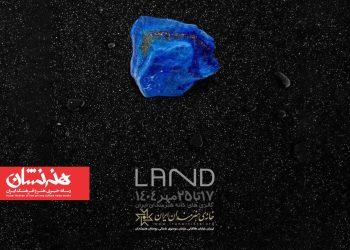 نمایشگاه «سرزمین» در خانه هنرمندان ایران