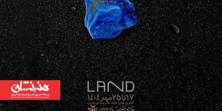 نمایشگاه «سرزمین» در خانه هنرمندان ایران 1 نمایشگاه «سرزمین» در خانه هنرمندان ایران