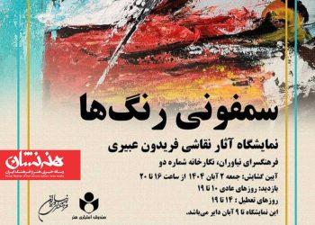 نمایشگاه «سمفونی رنگ‌ها» در فرهنگسرای نیاوران
