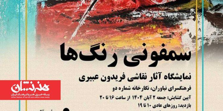 نمایشگاه «سمفونی رنگ‌ها» در فرهنگسرای نیاوران