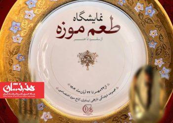 نمایشگاه «طعم موزه؛ از سفره تا هنر» در مجموعه فرهنگی‌تاریخی نیاوران