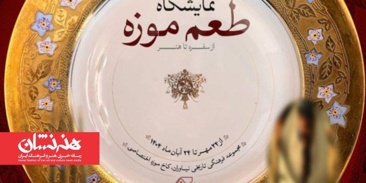 نمایشگاه «طعم موزه؛ از سفره تا هنر» در مجموعه فرهنگی‌تاریخی نیاوران