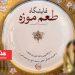نمایشگاه «طعم موزه؛ از سفره تا هنر» در مجموعه فرهنگی‌تاریخی نیاوران