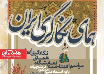 نمایشگاه «همای نگارگری ایران» در کوشک باغ هنر 4 نمایشگاه «همای نگارگری ایران» در کوشک باغ هنر