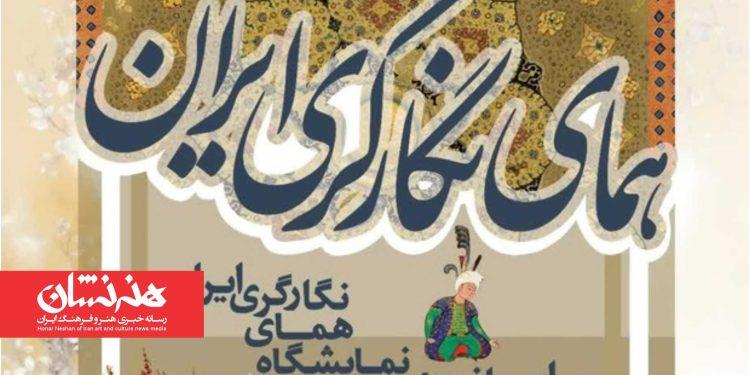 نمایشگاه «همای نگارگری ایران» در کوشک باغ هنر