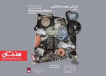 نمایشگاه چندرسانه‌ای «آن شیء دوست داشتنی» در گالری شیدایی