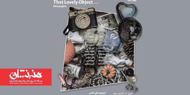 نمایشگاه چندرسانه‌ای «آن شیء دوست داشتنی» در گالری شیدایی