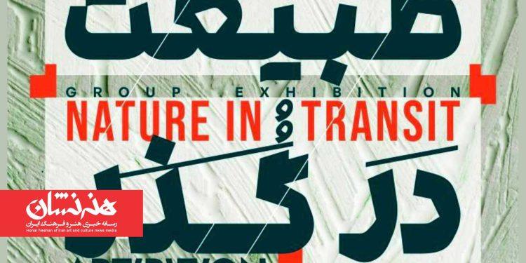 نمایشگاه گروهی «طبیعت در گذر» در گالری آرتیبیشن 1 نمایشگاه گروهی «طبیعت در گذر»
