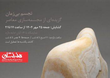 نمایشگاه گروهی مجسمه «تجسم بی زمان» در گالری کاشف 4 نمایشگاه گروهی مجسمه «تجسم بی زمان» در گالری کاشف
