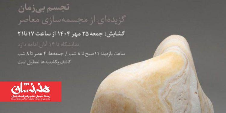 نمایشگاه گروهی مجسمه «تجسم بی زمان» در گالری کاشف