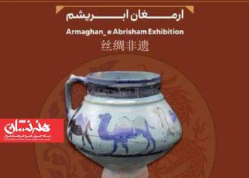 نمایشگاه‌ «ارمغان ابریشم» افتتاح می‌شود