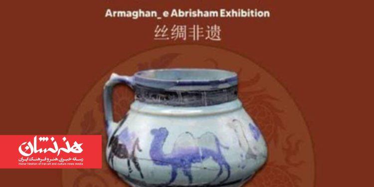 نمایشگاه‌ «ارمغان ابریشم» افتتاح می‌شود