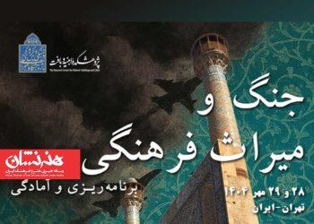 همایش «جنگ و میراث‌فرهنگی، برنامه‌ریزی و آمادگی»